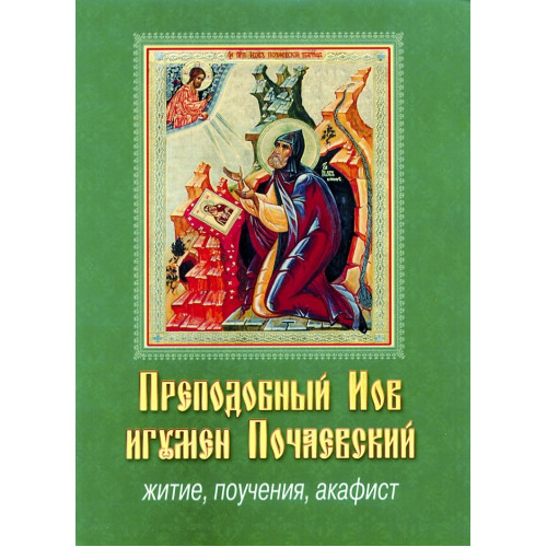 Жизнь, поучение, акафист Преп. Иов игумен Почаевский. (рус)