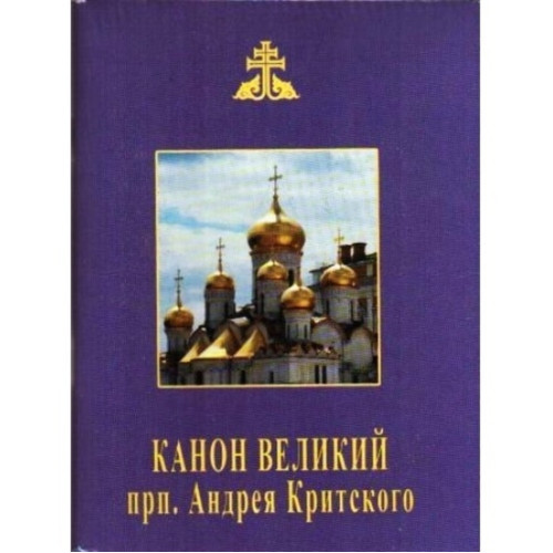 Канон большой прп. Андрея Критского