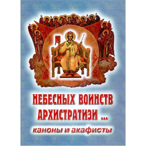 Каноны и акафисты. Небесных воинств Архистратизы…