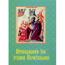 Преподобный Иов Игумен Почевский (укр.)