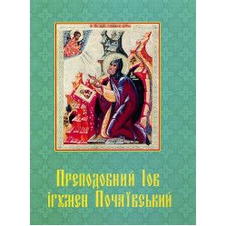 Преподобный Иов Игумен Почевский (укр.)