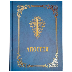 Апостол (на украинском языке) 17х13см