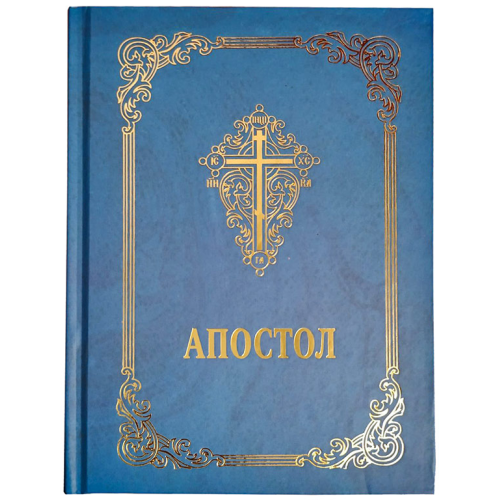 Апостол (на украинском языке) 17х13см