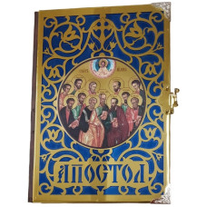 Апостол (металлический оклад)