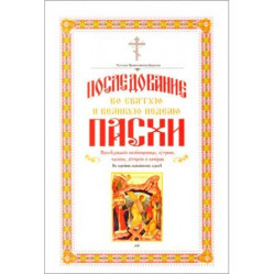 Последование в праздник и великое воскресенье Пасхи. Пасхальные песнопения