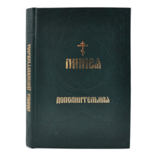 Минея дополнительная (гражданский шрифт)