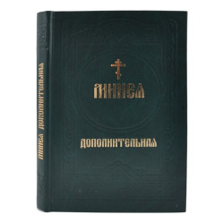 Минея дополнительная (гражданский шрифт)