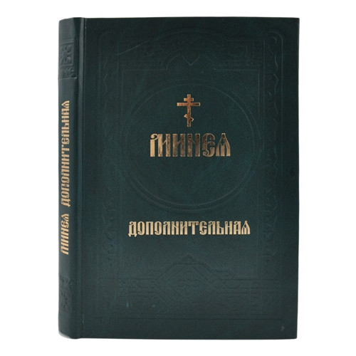 Минея дополнительная (гражданский шрифт)