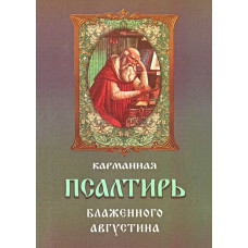 Карманный Псалтирь Блаженного Августина