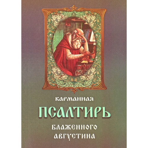 Карманный Псалтирь Блаженного Августина