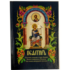 Псалтирь пророка и царя Давида (гражданский шрифт)