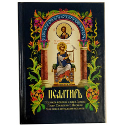 Псалтирь пророка и царя Давида (гражданский шрифт)