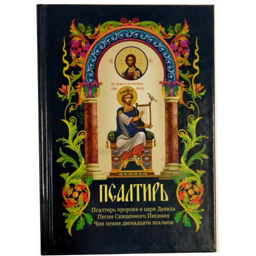 Псалтирь пророка и царя Давида (гражданский шрифт)