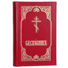 Служебник (три Литургии, месяцеслов)