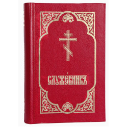 Служебник (три Литургии, месяцеслов)