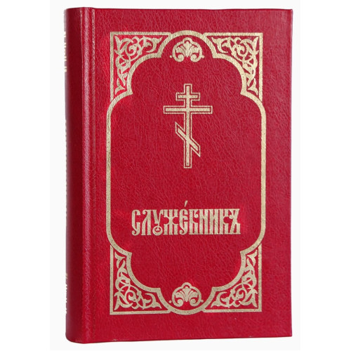 Служебник (три Литургии, месяцеслов)