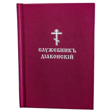 Служебник диаконский (карманный)
