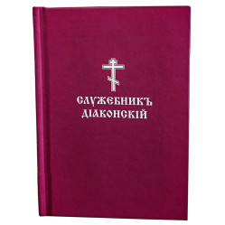 Служебник диаконский (карманный)