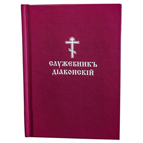 Служебник диаконский (карманный)