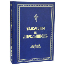 Толкование на Апокалипсис