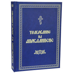 Толкование на Апокалипсис