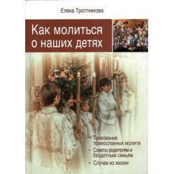 Как молиться о наших детях Э. Тростникова