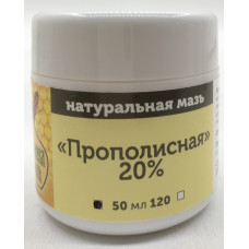 Натуральная мазь "Прополисная", 20%, объем 50 мл