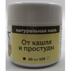 Натуральная мазь "От кашля и простуды". Объем: 50 мл.