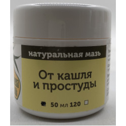 Натуральная мазь "От кашля и простуды". Объем: 50 мл.
