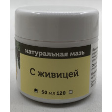 Натуральная мазь "С живицей". Объем: 50 мл