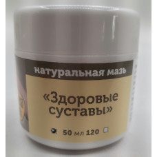 Натуральная мазь "Здоровые суставы".