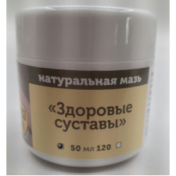 Натуральная мазь "Здоровые суставы".