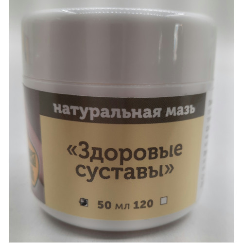 Натуральная мазь "Здоровые суставы".