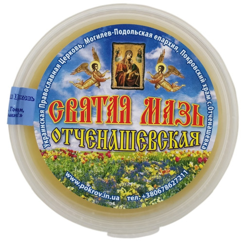 Святая мазь "Отченашевская"