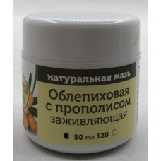 Натуральная мазь "облепиховая с прополисом", исцеляющая 50 мл