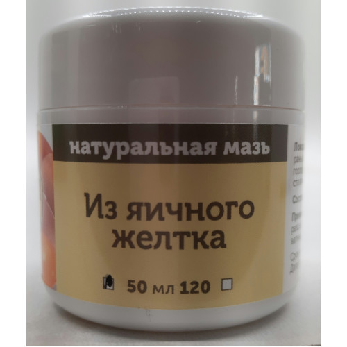 Натуральная мазь на основе яичного желтка.