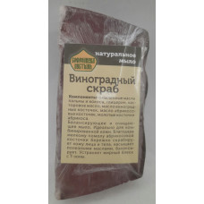 Натуральное мыло "Виноградный скраб"