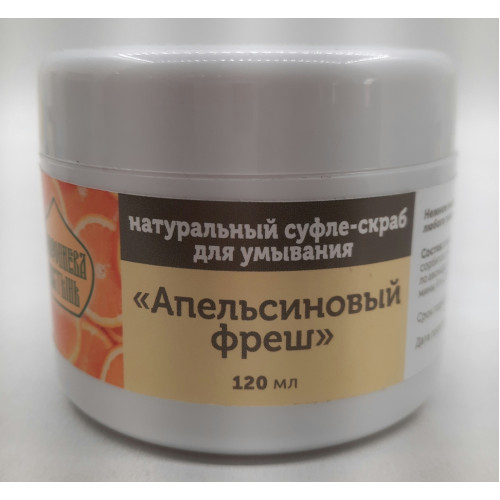 Натуральное суфле-скраб для умывания "Апельсиновый фреш".