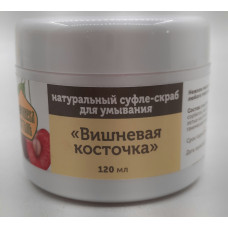Натуральное суфле-скраб для умывания "Вишневая косточка".
