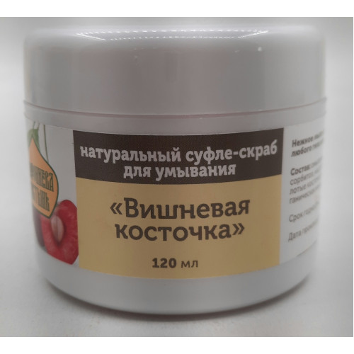 Натуральное суфле-скраб для умывания "Вишневая косточка".