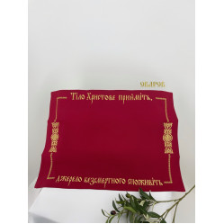 Плат "Тело христовое примите"