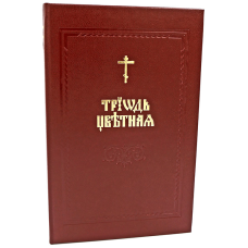 Триодь цветная