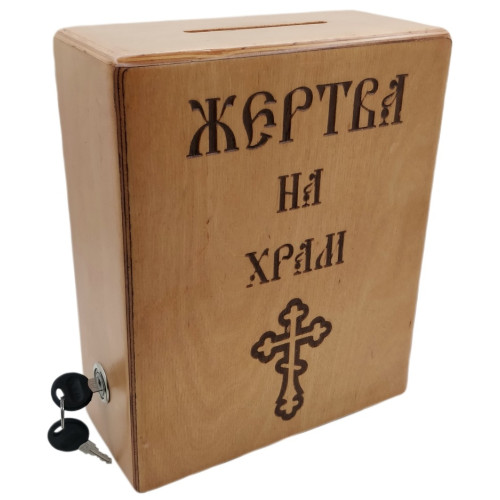 Жертва на храм 21х10см (высота 18,5см) (дерев.)