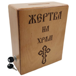 Жертва на храм 10х17см (высота 19см) (дерев.)