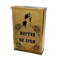Жертва на храм 25х18х7см