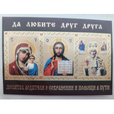 Икона ламинированная "Тройник с молитвой водителя для сохранения и помощи в пути"