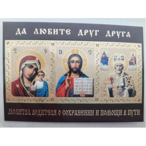 Икона ламинированная "Тройник с молитвой водителя для сохранения и помощи в пути"