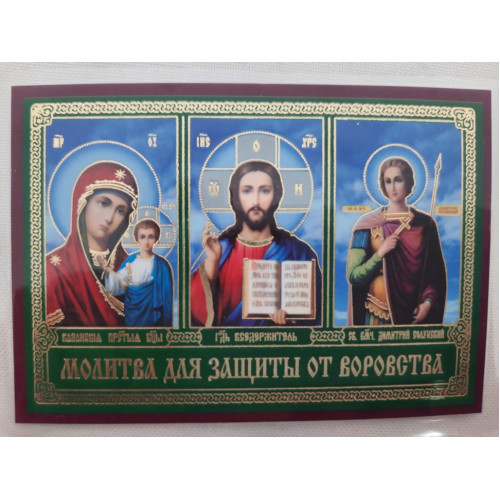 Икона ламинированная "Тройник с молитвой для защиты от краж"
