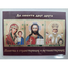 Икона ламинированная "Тройник с молитвой для мадрирующих и путешествующих"