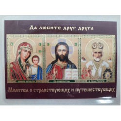 Икона ламинированная "Тройник с молитвой для мадрирующих и путешествующих"